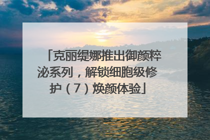 克丽缇娜推出御颜粹泌系列，解锁细胞级修护（7）焕颜体验
