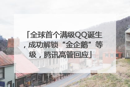 全球首个满级QQ诞生，成功解锁“金企鹅”等级，腾讯高管回应