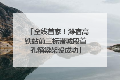 全线首家！潍宿高铁站前三标诸城段首孔箱梁架设成功