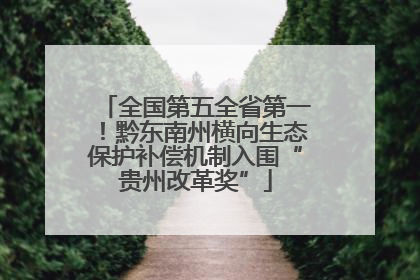 全国第五全省第一！黔东南州横向生态保护补偿机制入围“贵州改革奖”