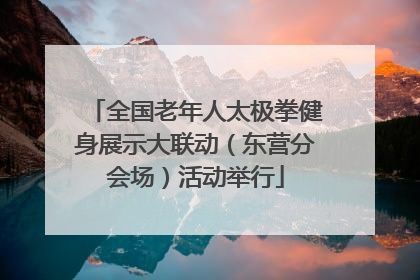全国老年人太极拳健身展示大联动（东营分会场）活动举行