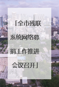 全市残联系统网络募捐工作推进会议召开