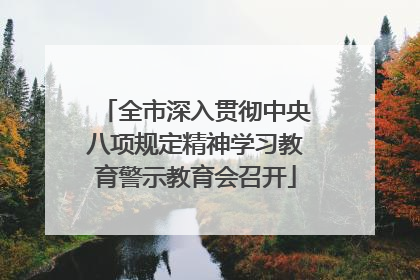 全市深入贯彻中央八项规定精神学习教育警示教育会召开