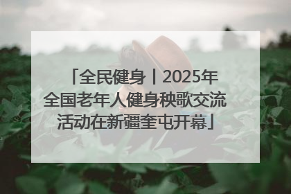 全民健身丨2025年全国老年人健身秧歌交流活动在新疆奎屯开幕
