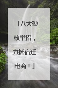八大硬核举措，力挺宿迁电商！