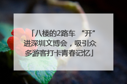 八楼的2路车 “开” 进深圳文博会，吸引众多游客打卡青春记忆