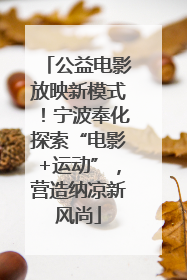 公益电影放映新模式！宁波奉化探索“电影+运动”，营造纳凉新风尚