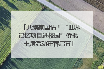 共续家国情！“世界记忆项目进校园”侨批主题活动在蓉启幕
