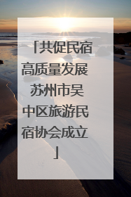 共促民宿高质量发展 苏州市吴中区旅游民宿协会成立