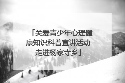 关爱青少年心理健康知识科普宣讲活动走进杨家寺乡