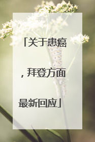关于患癌，拜登方面最新回应