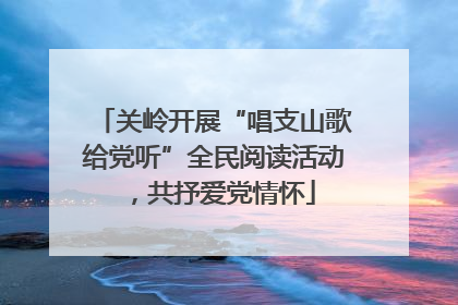 关岭开展“唱支山歌给党听”全民阅读活动，共抒爱党情怀