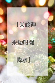 关岭迎来短时强降水