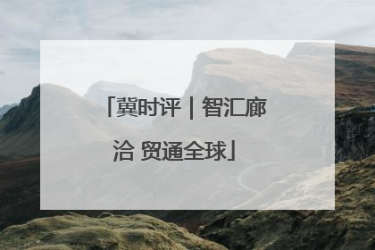 冀时评｜智汇廊洽 贸通全球