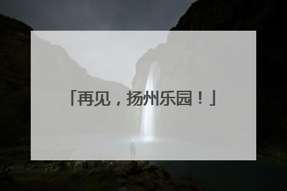 再见，扬州乐园！