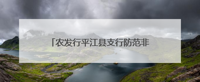 农发行平江县支行防范非法金融活动宣传月活动