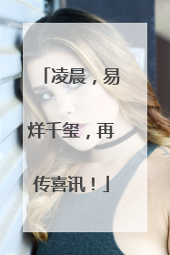 凌晨，易烊千玺，再传喜讯！