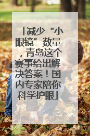 减少“小眼镜”数量，青岛这个赛事给出解决答案！国内专家陪你科学护眼