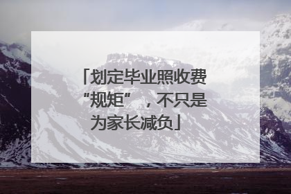 划定毕业照收费“规矩”，不只是为家长减负