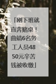 刚下班就直奔赌桌！曲靖6名务工人员4850元辛苦钱被收缴