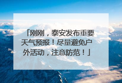 刚刚，泰安发布重要天气预报！尽量避免户外活动，注意防范！