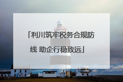 利川筑牢税务合规防线 助企行稳致远