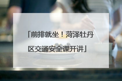 前排就坐！菏泽牡丹区交通安全课开讲
