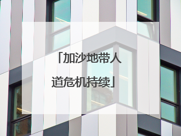 加沙地带人道危机持续