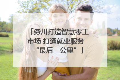 务川打造智慧零工市场 打通就业服务“最后一公里”