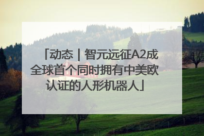 动态｜智元远征A2成全球首个同时拥有中美欧认证的人形机器人