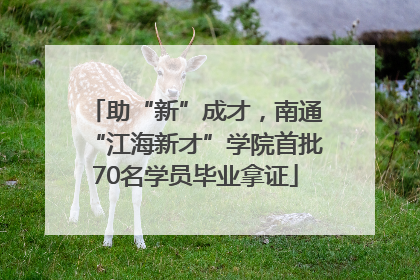 助“新”成才，南通“江海新才”学院首批70名学员毕业拿证