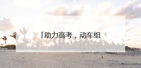 助力高考，动车组随车机械师用暖心服务擦亮“铁”身份