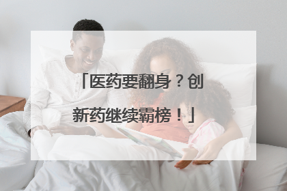 医药要翻身？创新药继续霸榜！