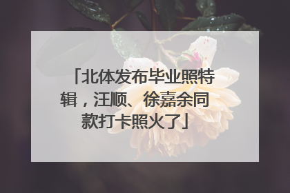 北体发布毕业照特辑，汪顺、徐嘉余同款打卡照火了