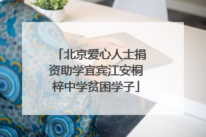 北京爱心人士捐资助学宜宾江安桐梓中学贫困学子