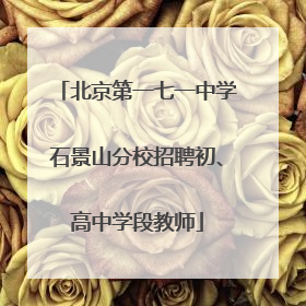 北京第一七一中学石景山分校招聘初、高中学段教师