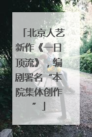 北京人艺新作《一日顶流》，编剧署名“本院集体创作”