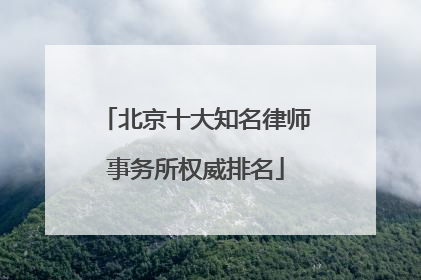 北京十大知名律师事务所权威排名