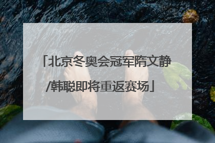 北京冬奥会冠军隋文静/韩聪即将重返赛场