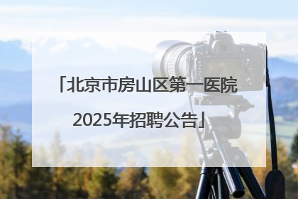 北京市房山区第一医院2025年招聘公告