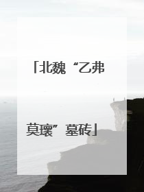 北魏“乙弗莫瓌”墓砖