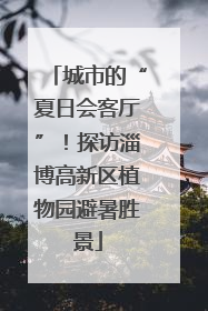 城市的“夏日会客厅”！探访淄博高新区植物园避暑胜景