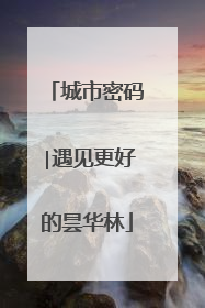 城市密码∣遇见更好的昙华林
