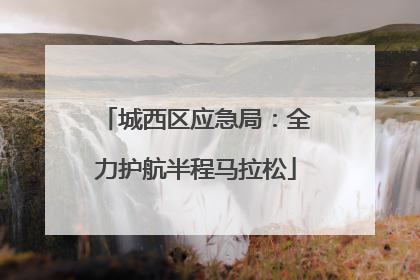 城西区应急局：全力护航半程马拉松