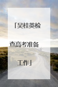 吴桂英检查高考准备工作