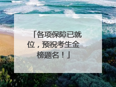 各项保障已就位，预祝考生金榜题名！