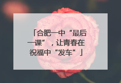 合肥一中“最后一课”，让青春在祝福中“发车”