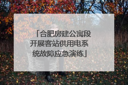 合肥房建公寓段开展客站供用电系统故障应急演练