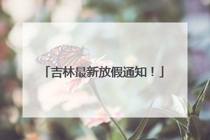 吉林最新放假通知！
