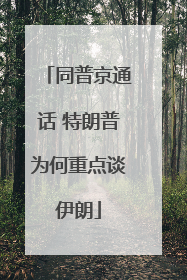 同普京通话 特朗普为何重点谈伊朗